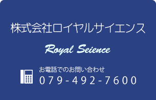 株式会社ロイヤルサイエンス